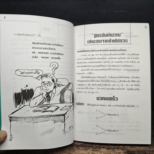 สูตรลับคำนวณ (คำนวณจากซ้ายไปขวา) เล่ม 1 - มานิต เมืองไพศาล รูปที่ 7