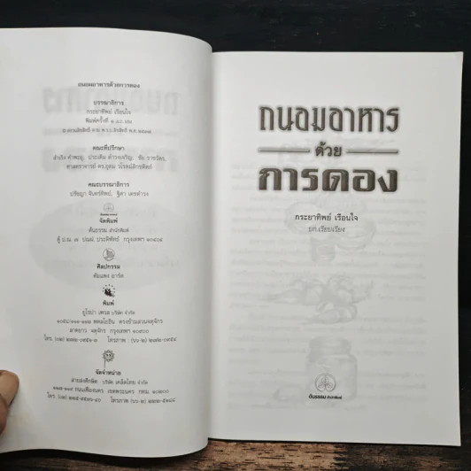 ถนอมอาหารด้วยการดอง - กระยาทิพย์ เรือนใจ รูปที่ 6