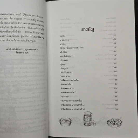 ถนอมอาหารด้วยการดอง - กระยาทิพย์ เรือนใจ รูปที่ 7