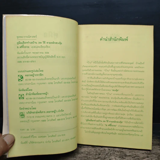 คู่มือเลือกทำเลบ้าน 200 วิธี ตามหลักฮวงจุ้ย - ช.ศรีงิ้วราย รูปที่ 6