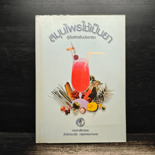 สมุนไพรใช้เป็นยา คู่มือสำหรับประชาชน รูปที่ 1
