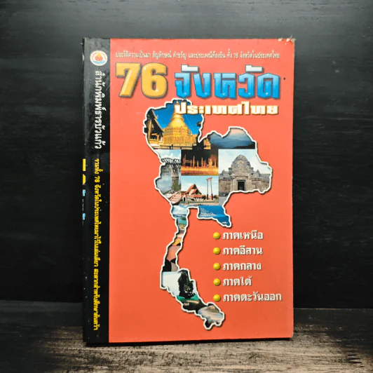 76 จังหวัด ประเทศไทย - ธรรมรัตน์ ทองเรือง รูปที่ 1