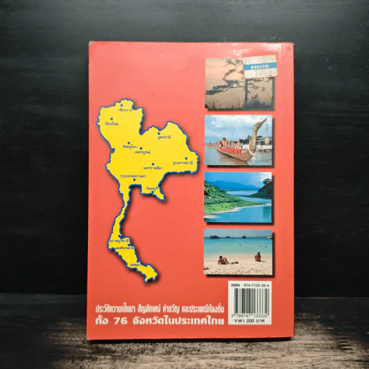 76 จังหวัด ประเทศไทย - ธรรมรัตน์ ทองเรือง รูปที่ 2