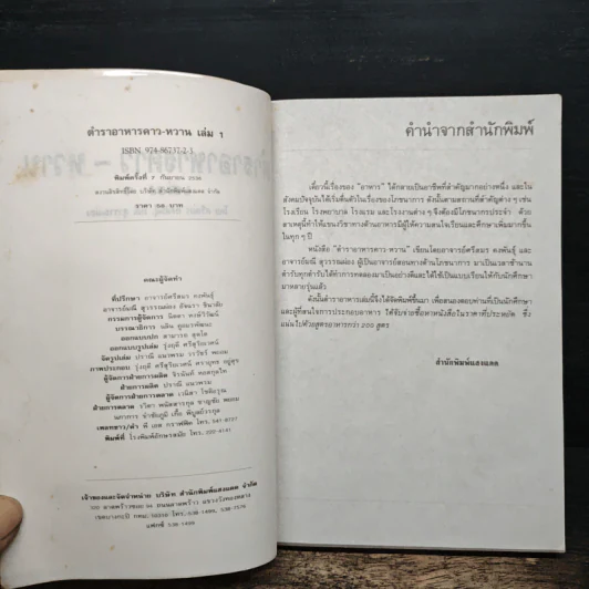 ตำราอาหารคาว-หวาน เล่ม 1 - ศรีสมร คงพันธุ์, มณี สุวรรณผ่อง รูปที่ 6