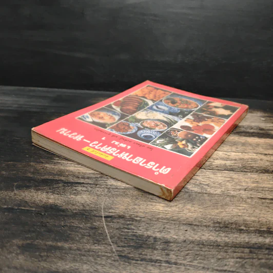 ตำราอาหารคาว-หวาน เล่ม 1 - ศรีสมร คงพันธุ์, มณี สุวรรณผ่อง รูปที่ 5