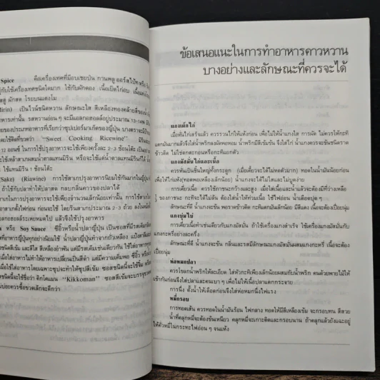 ตำราอาหารคาว-หวาน เล่ม 1 - ศรีสมร คงพันธุ์, มณี สุวรรณผ่อง รูปที่ 8