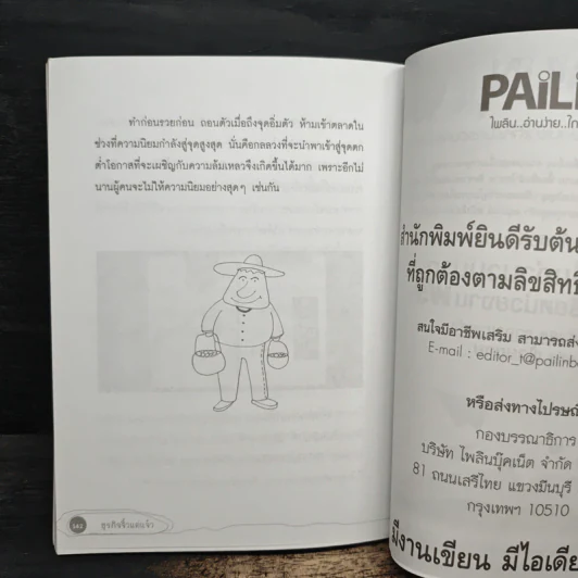 ธุรกิจจิ๋วแต่แจ๋ว - กฤษฎา กฤษณะเศรณี รูปที่ 9