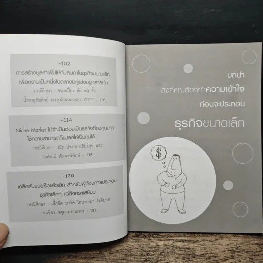 ธุรกิจจิ๋วแต่แจ๋ว - กฤษฎา กฤษณะเศรณี รูปที่ 7