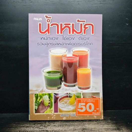 น้ำหมัก หมักเอง...ใช้เอง...ดีเอง รวมสูตรน้ำหมักเพื่อการบริโภค - สมพงษ์ บัวแย้ม รูปที่ 1