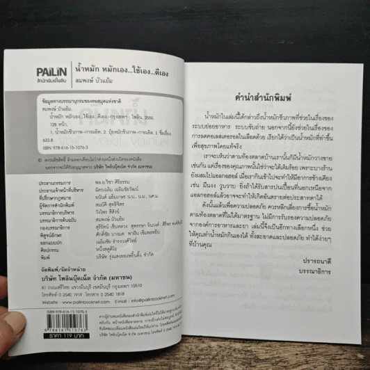 น้ำหมัก หมักเอง...ใช้เอง...ดีเอง รวมสูตรน้ำหมักเพื่อการบริโภค - สมพงษ์ บัวแย้ม รูปที่ 6