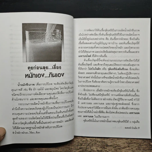 น้ำหมัก หมักเอง...ใช้เอง...ดีเอง รวมสูตรน้ำหมักเพื่อการบริโภค - สมพงษ์ บัวแย้ม รูปที่ 8