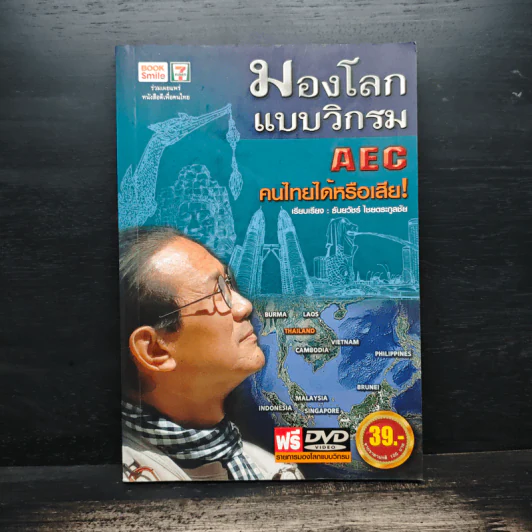 มองโลกแบบวิกรม AEC คนไทยได้หรือเสีย - วิกรม กรมดิษฐ์ รูปที่ 1