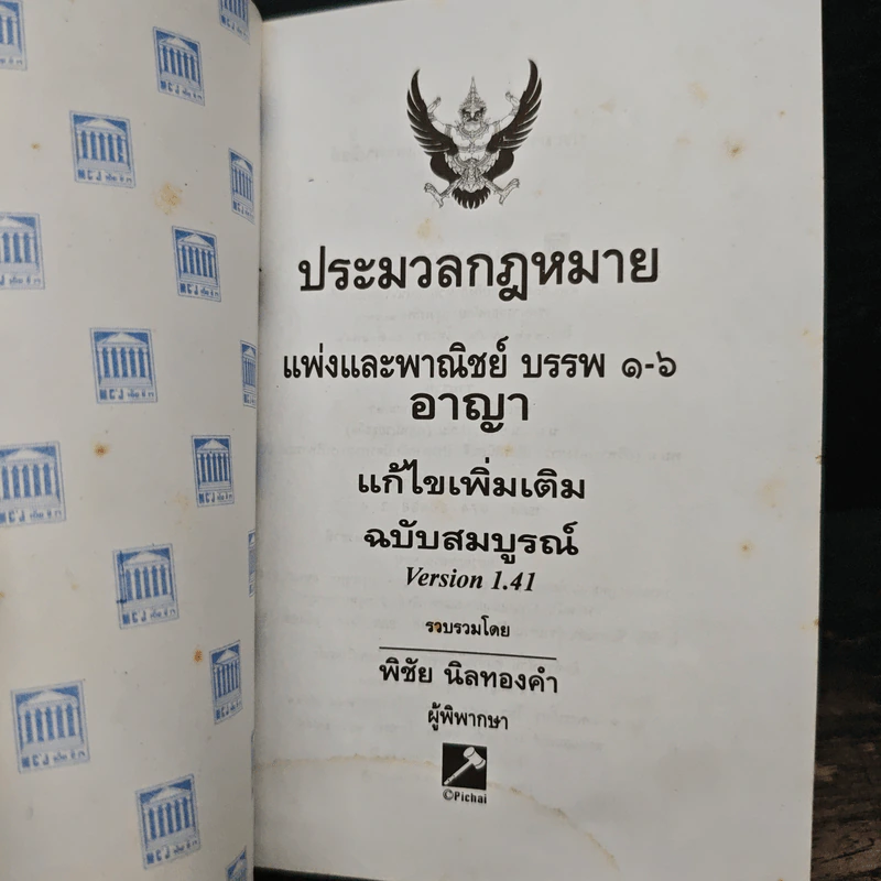 ประมวลกฎหมาย แพ่งและพาณิชย์ บรรพ 1-6 อาญา แก้ไขเพิ่มเติม ฉบับสมบูรณ์ - พิชัย นิลทองคำ รูปที่ 6