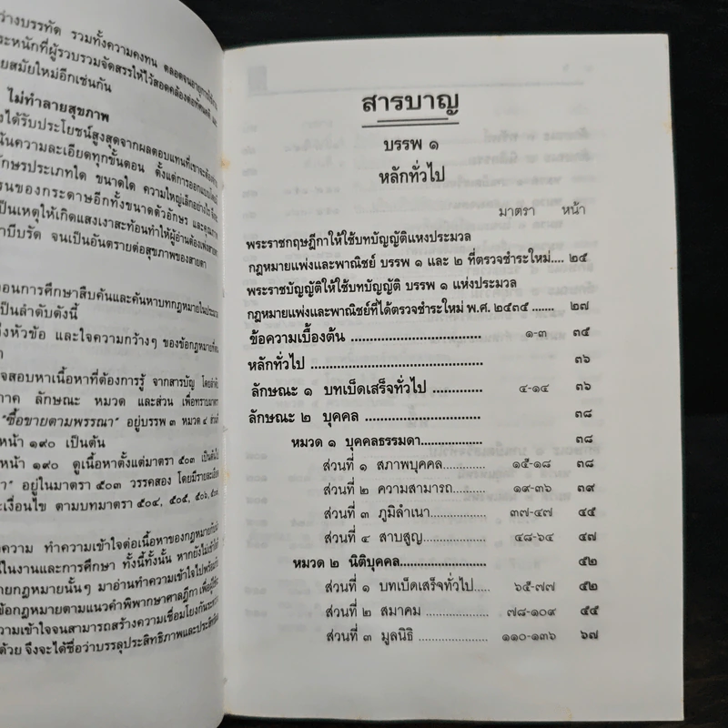 ประมวลกฎหมาย แพ่งและพาณิชย์ บรรพ 1-6 อาญา แก้ไขเพิ่มเติม ฉบับสมบูรณ์ - พิชัย นิลทองคำ รูปที่ 8