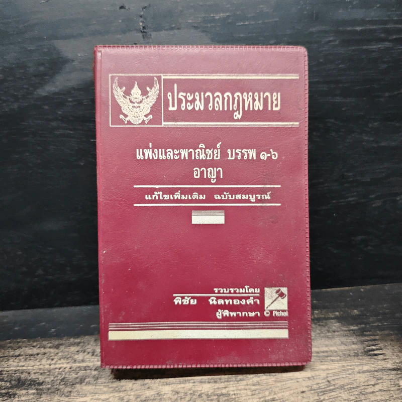 ประมวลกฎหมาย แพ่งและพาณิชย์ บรรพ 1-6 อาญา แก้ไขเพิ่มเติม ฉบับสมบูรณ์ - พิชัย นิลทองคำ รูปที่ 1
