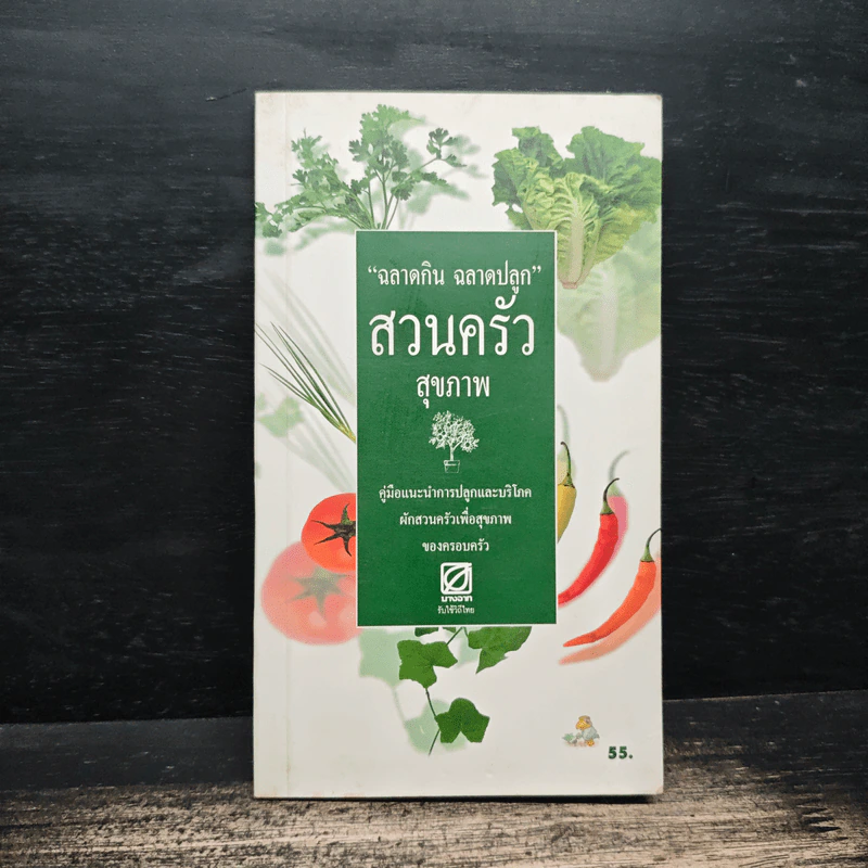 ฉลาดกิน ฉลาดปลูก สวนครัวสุขภาพ รูปที่ 1