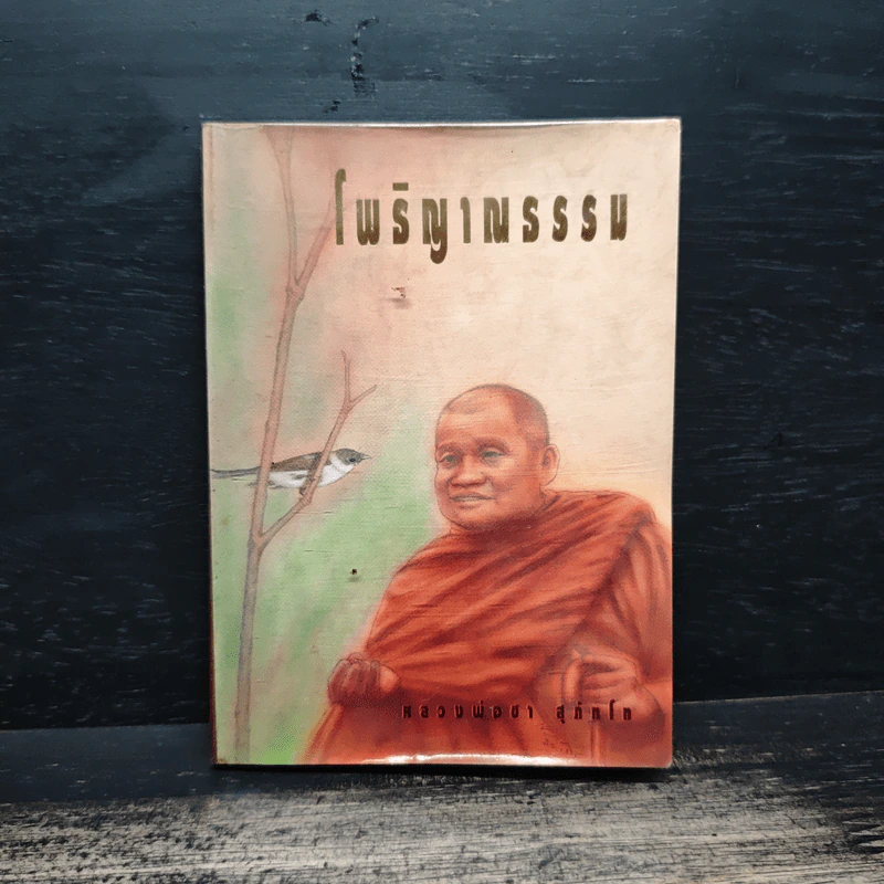 โพธิญาณธรรม - พระโพธิญาณเถร (หลวงพ่อชา สุภัทโท) รูปที่ 1