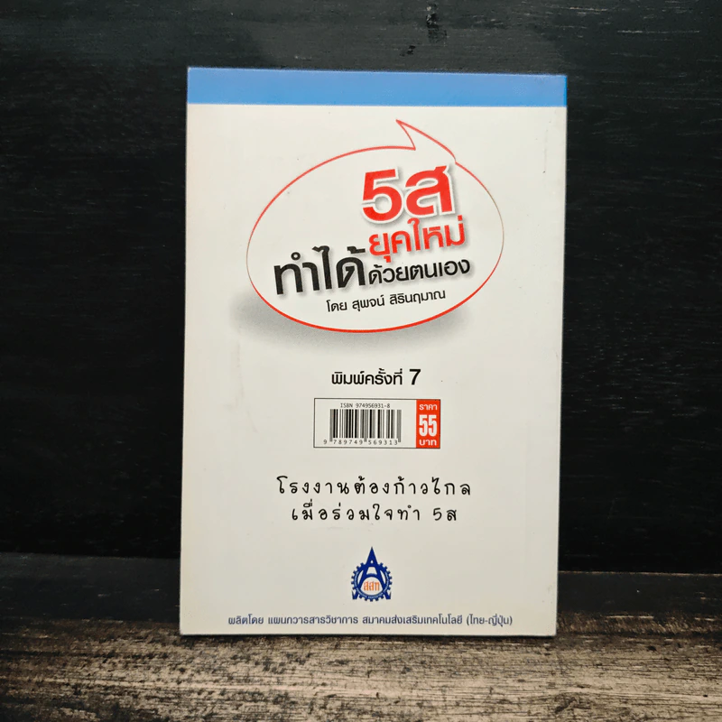 5ส ยุคใหม่ ทำได้ด้วยตนเอง - สุพจน์ สิรินฤมาณ รูปที่ 2