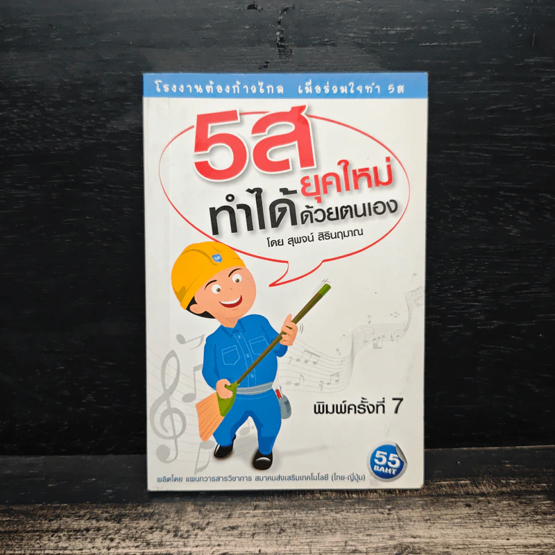 5ส ยุคใหม่ ทำได้ด้วยตนเอง - สุพจน์ สิรินฤมาณ รูปที่ 1