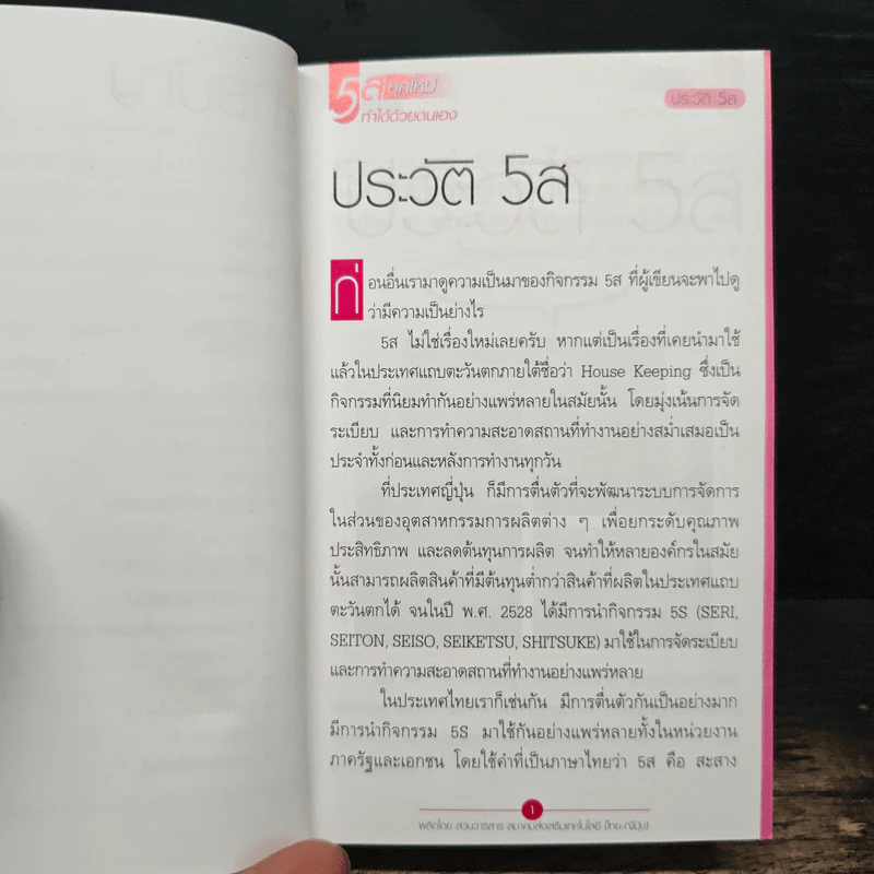 5ส ยุคใหม่ ทำได้ด้วยตนเอง - สุพจน์ สิรินฤมาณ รูปที่ 8