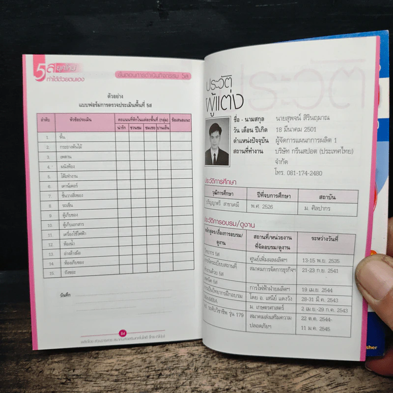 5ส ยุคใหม่ ทำได้ด้วยตนเอง - สุพจน์ สิรินฤมาณ รูปที่ 9