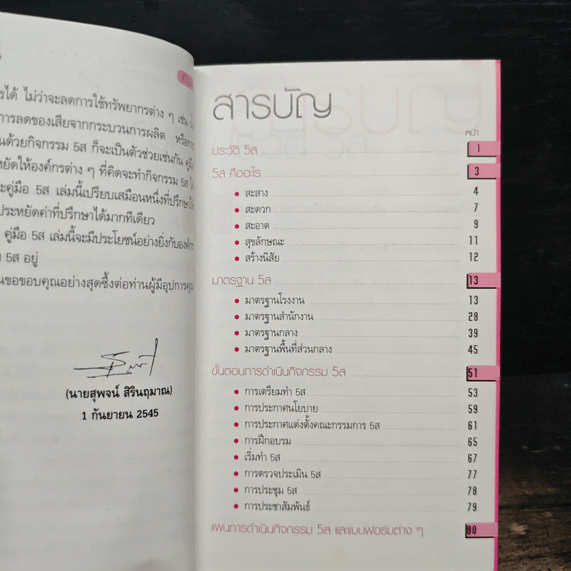 5ส ยุคใหม่ ทำได้ด้วยตนเอง - สุพจน์ สิรินฤมาณ รูปที่ 7