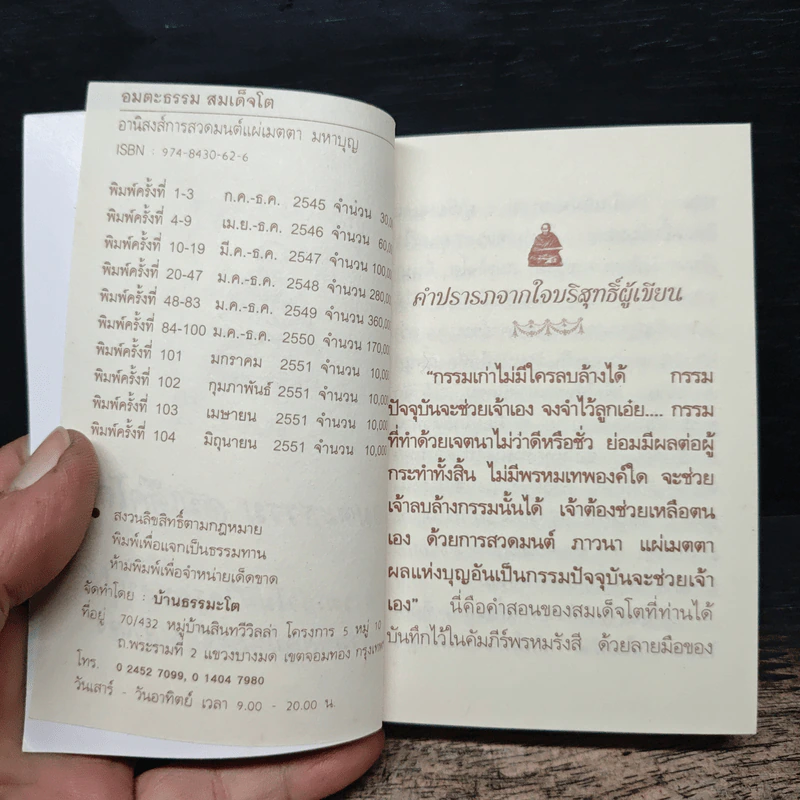 อมตะธรรม สมเด็จโต - มหาบุญ รูปที่ 6