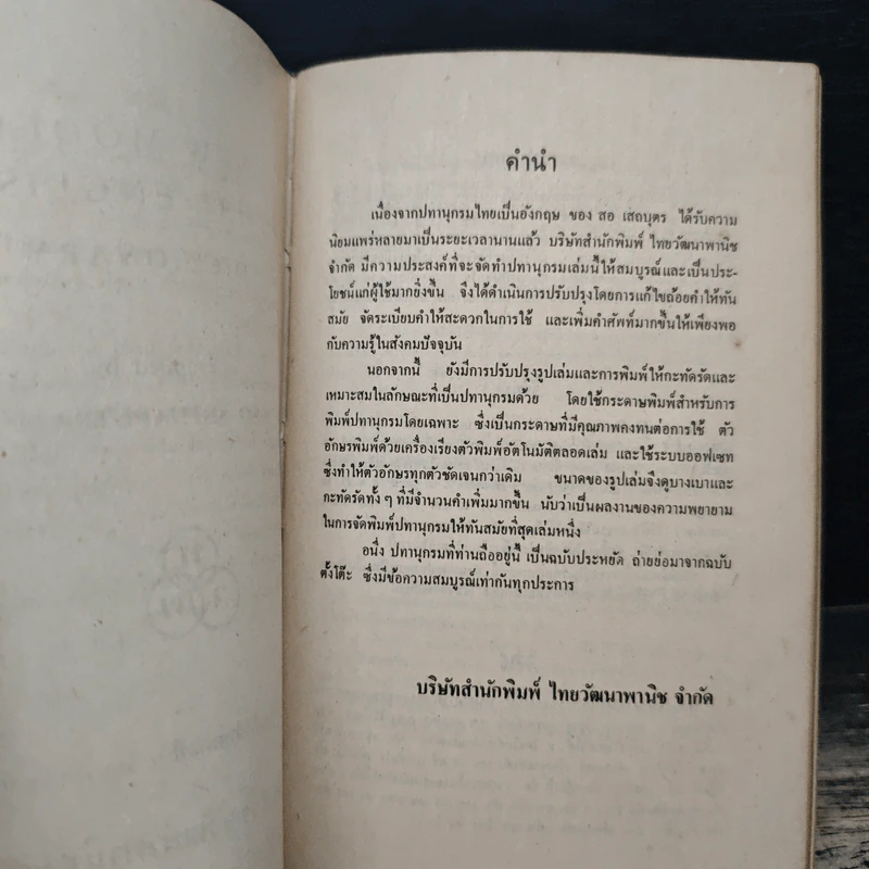 New Model Thai-English Dictionary รูปที่ 6