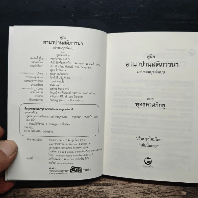 คู่มืออานาปานสติภาวนา อย่างสมบูรณ์แบบ - พุทธทาสิกขุ รูปที่ 6