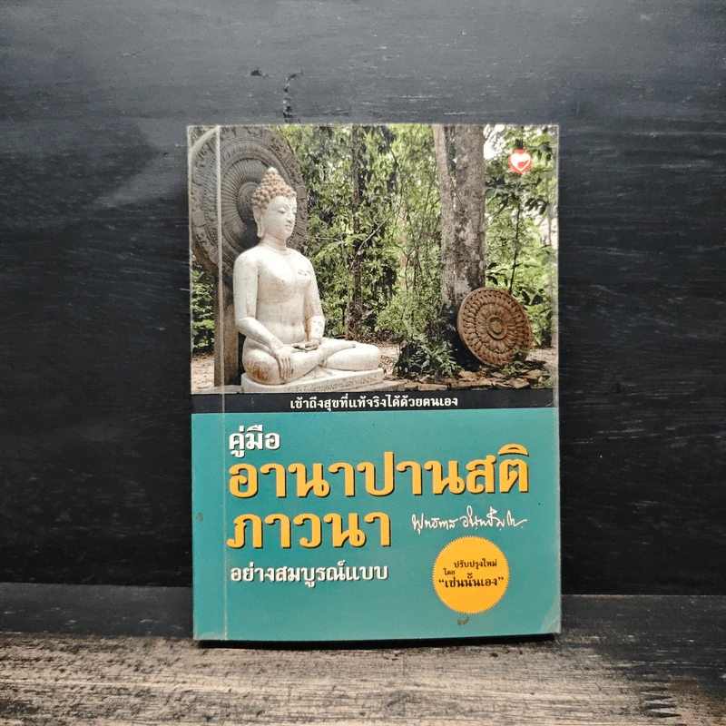 คู่มืออานาปานสติภาวนา อย่างสมบูรณ์แบบ - พุทธทาสิกขุ รูปที่ 1