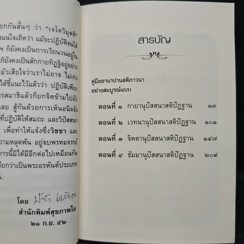 คู่มืออานาปานสติภาวนา อย่างสมบูรณ์แบบ - พุทธทาสิกขุ รูปที่ 8