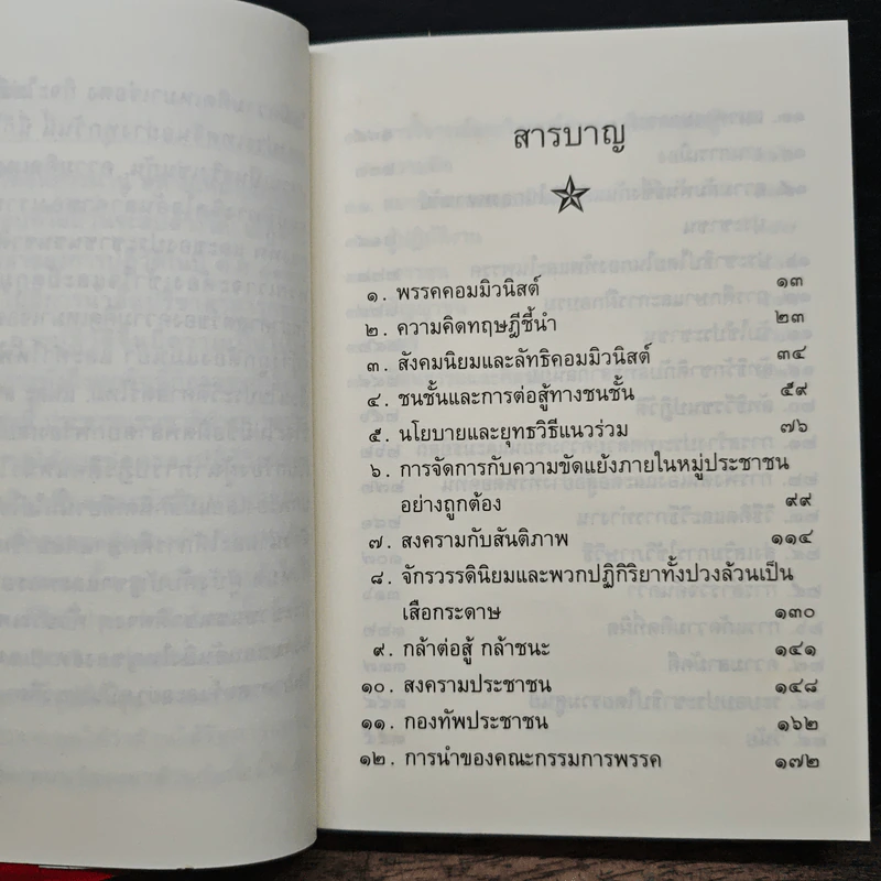 คติพจน์ เหมาเจ๋อตุง ฉบับปรับปรุงเพิ่มเติม รูปที่ 7