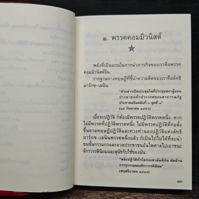คติพจน์ เหมาเจ๋อตุง ฉบับปรับปรุงเพิ่มเติม รูปที่ 9