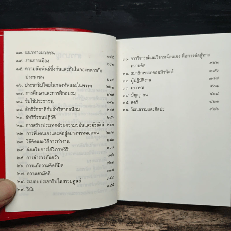 คติพจน์ เหมาเจ๋อตุง ฉบับปรับปรุงเพิ่มเติม รูปที่ 8