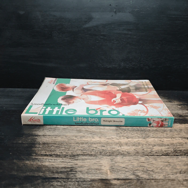 Little bro. ไม่ขอเป็นพี่ชายได้ไหม? - Midnight Brownie รูปที่ 3