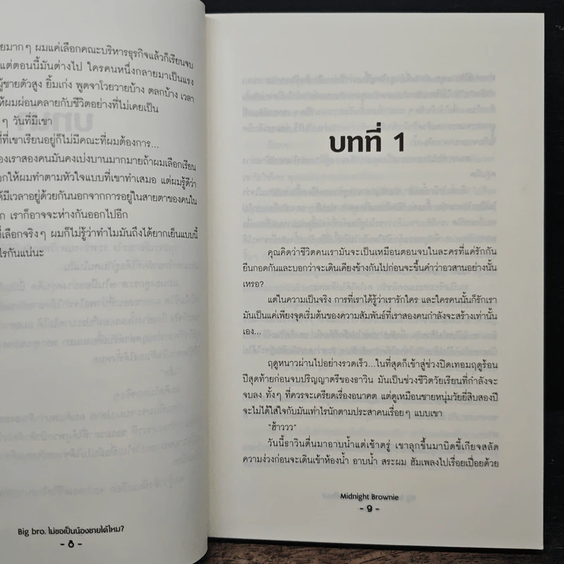 Big bro. ไม่ขอเป็นน้องชายได้ไหม? - Midnight Brownie รูปที่ 8
