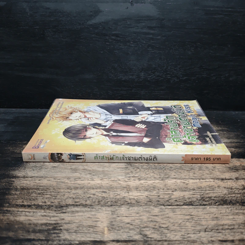 Magic Kiss คำสาปรัก เจ้าชายต่างมิติ - ธรรมชีวี วัฒนา รูปที่ 3