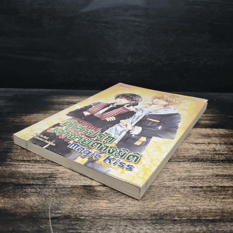 Magic Kiss คำสาปรัก เจ้าชายต่างมิติ - ธรรมชีวี วัฒนา รูปที่ 4