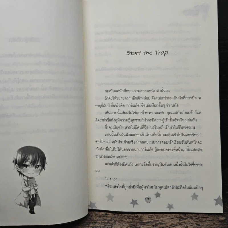 กับดักร้าย(ของ)ท่านเสนาฯ - Fe-PinK รูปที่ 7