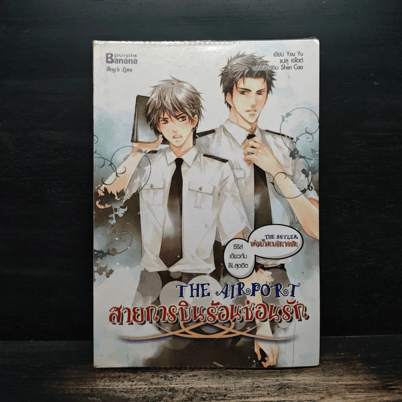 The Airport สายการบินร้อนซ่อนรัก - You Yu รูปที่ 1