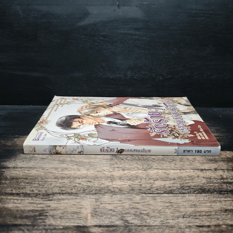 รักร้ายๆ ฉบับกองบรรณาธิการ รูปที่ 3