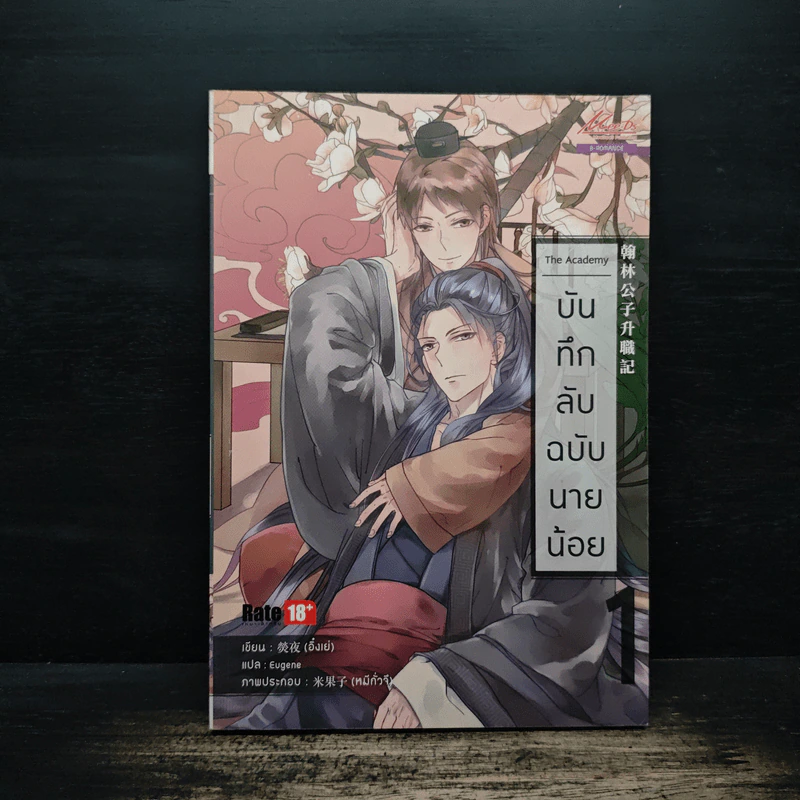 บันทึกลับฉบับนายน้อย เล่ม 1 - อิ๋งเย่ รูปที่ 1