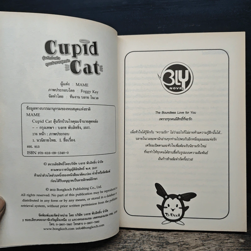 Cupid Cat ลุ้นรักป่วนใจคุณเจ้านายสุดหล่อ - Mame รูปที่ 6