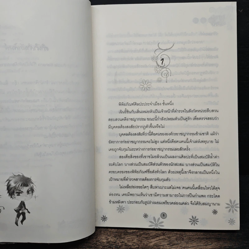 แมวดำขโมยใจ - Lin Pei รูปที่ 7