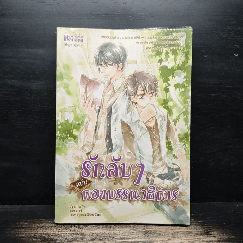 รักลับๆฉบับกองบรรณาธิการ - Jiu Ye, อายั่น รูปที่ 1