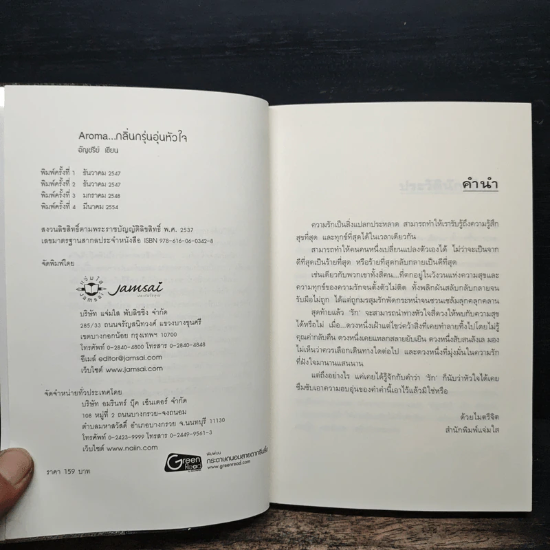 Aroma…กลิ่นกรุ่นอุ่นหัวใจ - อัญชรีย์ รูปที่ 6