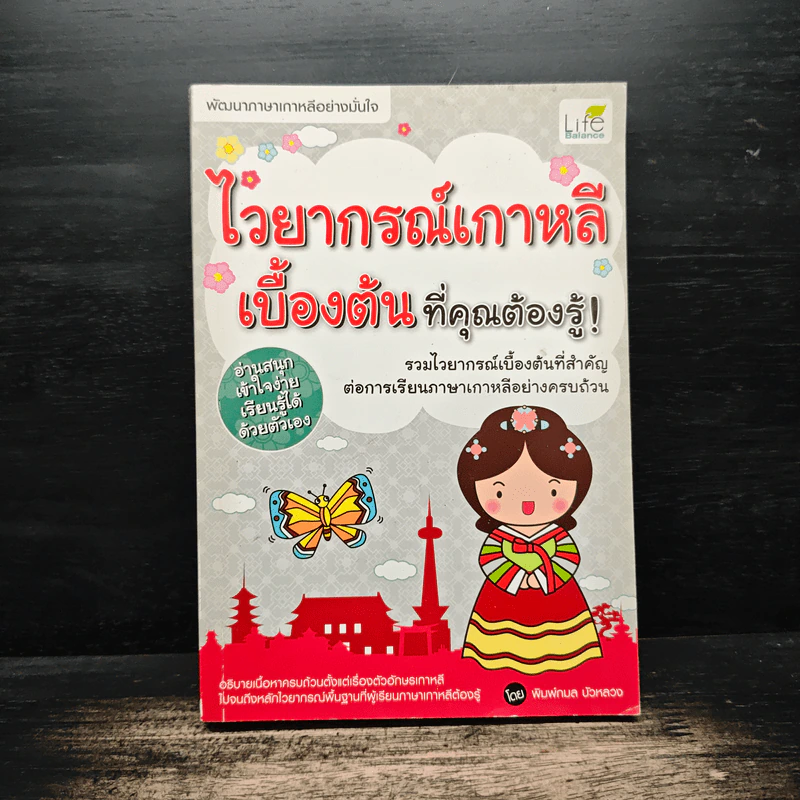 ไวยากรณ์เกาหลีเบื้องต้นที่คุณต้องรู้! - พิมพ์กมล บัวหลวง รูปที่ 1