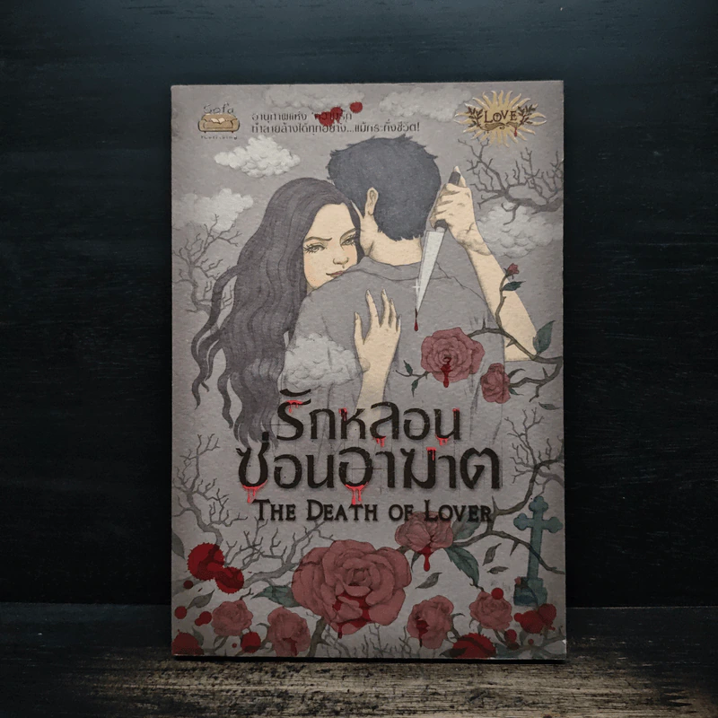 รักหลอนซ่อนอาฆาต The Death of Lover - รวมนักเขียน รูปที่ 1