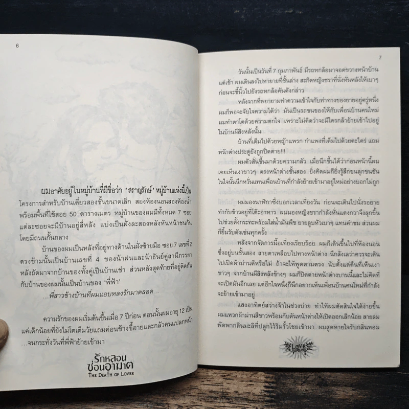 รักหลอนซ่อนอาฆาต The Death of Lover - รวมนักเขียน รูปที่ 7