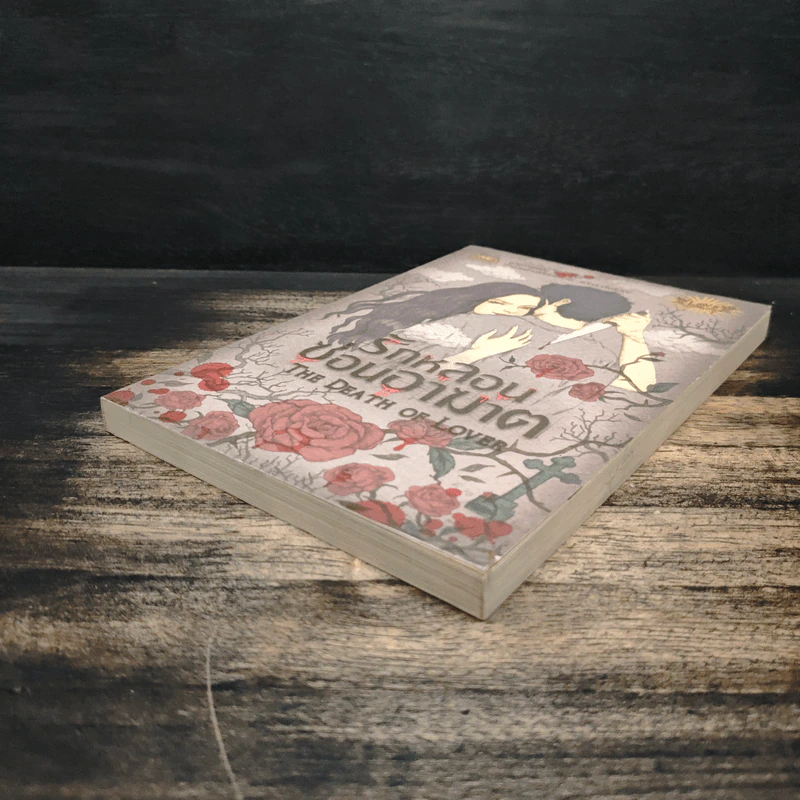 รักหลอนซ่อนอาฆาต The Death of Lover - รวมนักเขียน รูปที่ 4